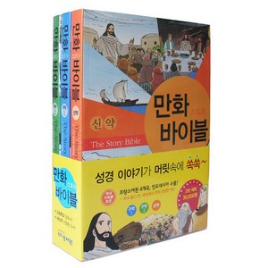 만화 스토리바이블 세트, 성서원, 히구치 마사카즈 글,그림
