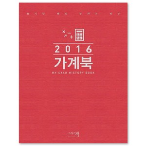 2016 가계북, 그리고책