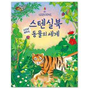 스텐실북 그리며 배우는 동물의 세계, 어스본코리아, 상품상세 설명 참조