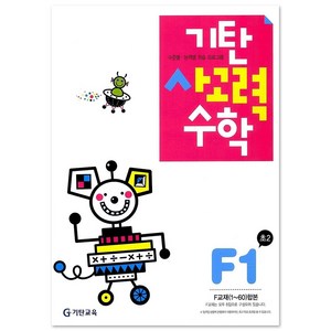 기탄 사고력, 수학, 초등 2학년/F1