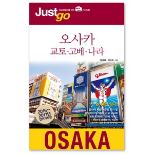 저스트고 오사카 교토 고베 나라 2016-2017, 시공사, 원경혜, 박미희