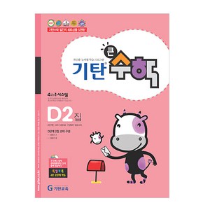 기탄큰수학 D단계 2집, 수학, D2