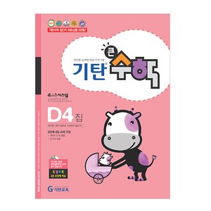 기탄큰수학 D단계 4집, 수학, D4