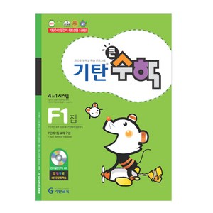 기탄큰수학, 수학, F1