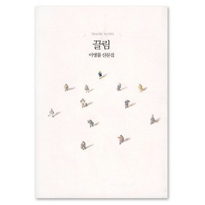 끌림 : TRAVEL NOTES, 달, 이병률 저