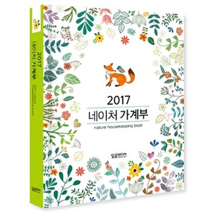 2017 네이처 가계부, 달곰미디어