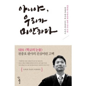 아니야 우리가 미안하다 : 따뜻한 신념으로 일군 작은 기적 천종호 판사의 소년재판 이야기, 우리학교, <천종호> 저