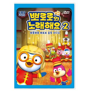 EBS교육방송 뽀롱뽀롱 뽀로로 노래해요 2탄, 1개