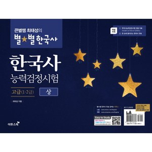 큰별쌤 최태성의 별별 한국사한국사능력검정시험 고급(1급 2급)(상), 이투스북