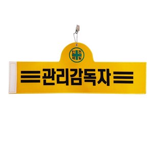 대원안전 안전완장 관리감독자, 검정색, 1개