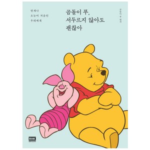 곰돌이 푸 서두르지 않아도 괜찮아:언제나 오늘이 처음인 우리에게, 알에이치코리아, 곰돌이 푸 원작