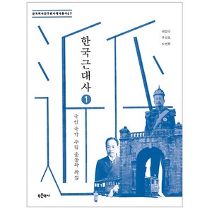 한국근대사 1 : 국민 국가 수립 운동과 좌절-한국역사연구회시대사 총서07, 푸른역사, 연갑수,주진오,도면회 공저