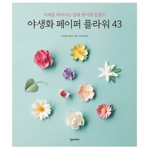 야생화 페이퍼 플라워 43:사계절 피어나는 입체 종이꽃 만들기, 야마모토 에미코, 한스미디어