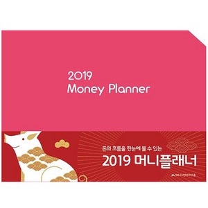 2019 가계부 머니플래너 Money Planner, 아르고나인미디어그룹