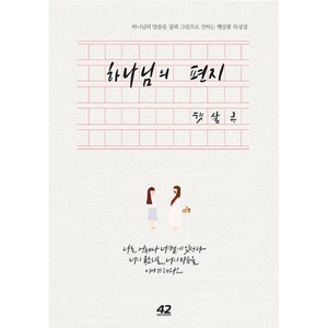 하나님의 편지:하나님의 말씀을 글과 그림으로 전하는 햇살콩 묵상집, 42미디어콘텐츠