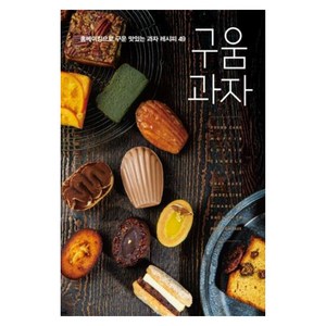 구움과자:홈베이킹으로 구운 맛있는 과자 레시피 49, 경향BP, 브리첼 서귀영 저