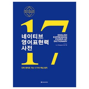 네이티브 영어표현력 사전: 진짜 영어로 가는 17가지 핵심 법칙, 다락원, 상품상세 설명 참조