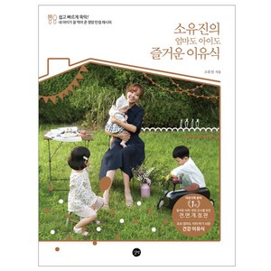 소유진의 엄마도 아이도 즐거운 이유식, 길벗, 소유진 저