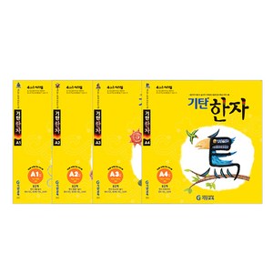 기탄한자 세트 4집, 한자/한문, 초등 1학년, A단계