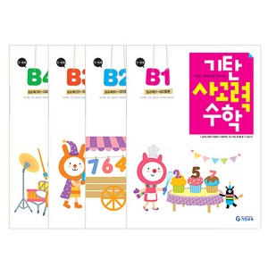 기탄 사고력 세트 전 4권, 수학, B단계