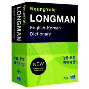 능률 롱맨 영한사전, 전학년, Pearson Longman