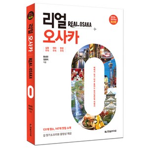 리얼 오사카(2018~2019년):헤매지 않고 바로 통하는 현지밀착형 여행서, 한빛라이프, 황성민, 정현미