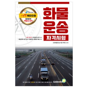 2019 Speed 화물운송종사 자격시험 문제집(8절) : 요점정리 기출문제 해설 6판, 골든벨