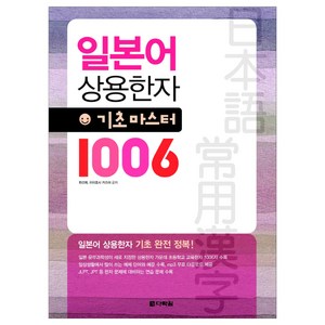 일본어 상용한자 기초마스터 1006, 다락원
