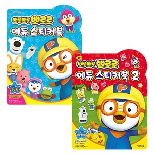 뽀로로 에듀 스티커북 2권 세트, 키즈아이콘, 1, 2