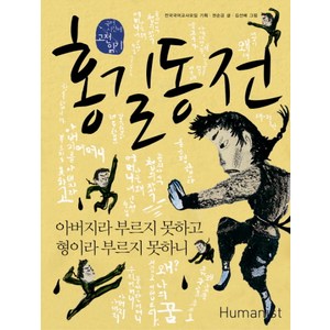 홍길동전: 아버지라 부르지 못하고 형이라 부르지 못하니, 국어, 전학년