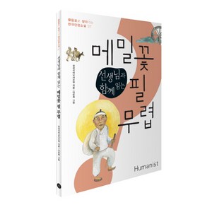 선생님과 함께 읽는 메밀꽃 필 무렵, 단편소설, 전학년