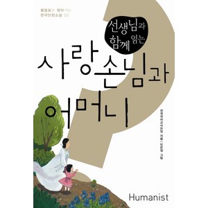 선생님과 함께 읽는 사랑손님과 어머니, 국어, 전학년
