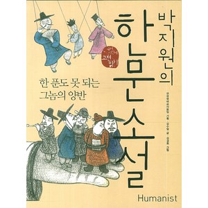 박지원의 한문소설: 한 푼도 못 되는 그놈의 양반, 한자/한문, 전학년