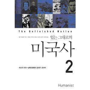 있는 그대로의 미국사. 2, 휴머니스트, 앨런 브링클리 저/황혜성,조지형,이영효,손세호,김연진,김덕호 공역