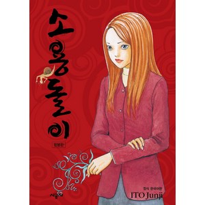 소용돌이(합본판), ITO Junji, 시공사