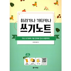 히라가나 가타카나 쓰기노트:가나 쓰기부터 기본 단어와 인사 표현까지!, 다락원, 단행본