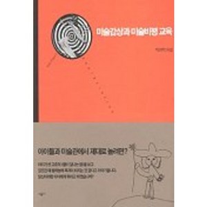 미술감상과 미술비평교육, 시공사, 박휘락 저