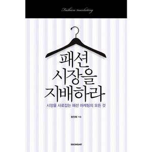 패션 시장을 지배하라:시장을 사로잡는 패션 마케팅의 모든 것, 시공아트, 정인희 저