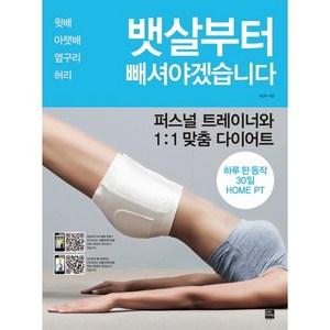 뱃살부터 빼셔야겠습니다 : 퍼스널 트레이너와 1:1 맞춤 다이어트, 포북, 최성우