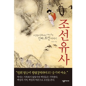 조선유사:조선왕조실록에서 다루지 못한 진짜 조선이야기, 박영수, 살림FRIENDS