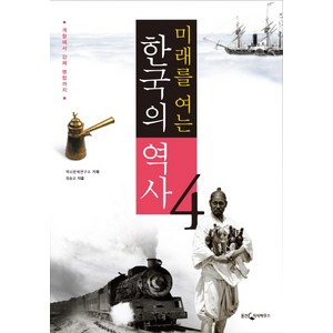 미래를 여는 한국의 역사. 4: 개항에서 강제 병합까지, 웅진지식하우스, 역사문제연구소 기획/정숭교 저