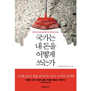 국가는 내 돈을 어떻게 쓰는가:1년에 340조 원을 움직이는 큰손 국가의 경제학, 웅진지식하우스, 김태일 저