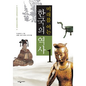 미래를 여는 한국의 역사. 1: 원시시대에서 남북국시대까지, 웅진지식하우스, 역사문제연구소 기획/강종훈,송호정,윤선태,임기환 공저