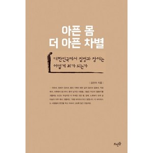 아픈 몸 더 아픈 차별:대한민국에서 질병과 장애는 어떻게 죄가 되는가, 뜨인돌출판사