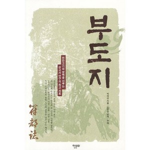 부도지:한단고기와 쌍벽을 이루는 상고사 연구의 자료, 한문화, 박제상 저/김은수 편역