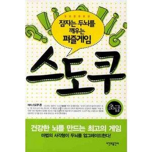 잠자는 두뇌를 깨우는 퍼즐게임 스도쿠: 초급, 스도쿠 존, 시간과공간사