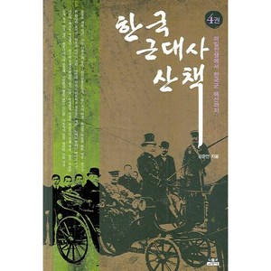 한국 근대사 산책 4:러일전쟁에서 한국군 해산까지, 인물과사상사, 강준만 저