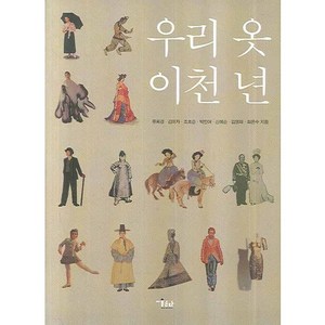 우리 옷 이천 년 개정판, 미술문화, 한국복식문화2000년조직위원회 편