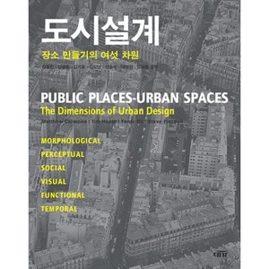 도시설계:: 장소 만들기의 여섯 차원, 대가, MATTHEW CARMONA 등저/강홍빈 등역