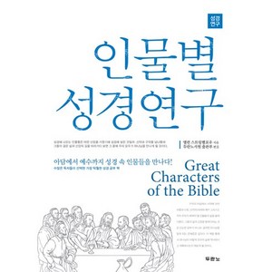 인물별 성경연구:아담에서 예수까지 성경 속 인물들을 만나다, 앨런 스트링펠로우, 두란노서원